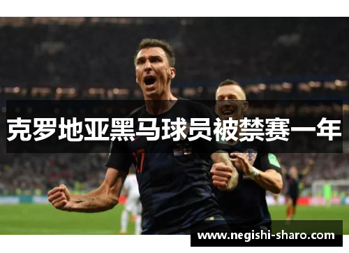 克罗地亚黑马球员被禁赛一年