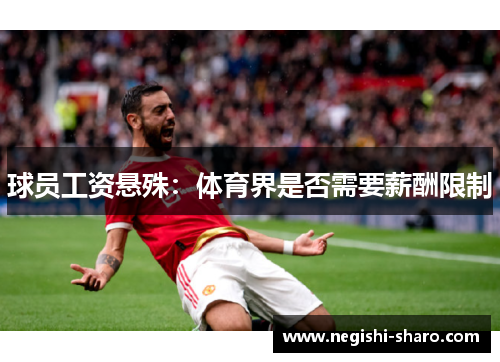 球员工资悬殊：体育界是否需要薪酬限制