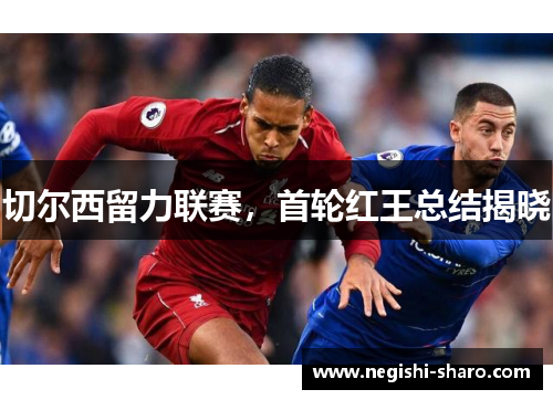 切尔西留力联赛，首轮红王总结揭晓