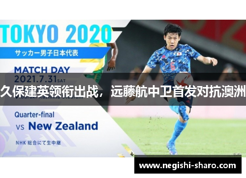 久保建英领衔出战，远藤航中卫首发对抗澳洲