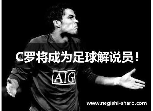 C罗将成为足球解说员！