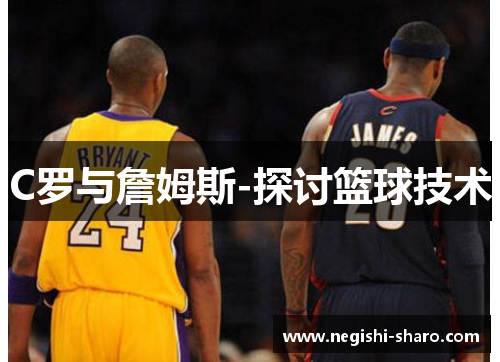 C罗与詹姆斯-探讨篮球技术