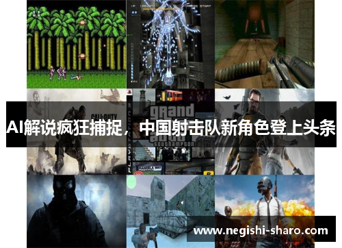 AI解说疯狂捕捉，中国射击队新角色登上头条