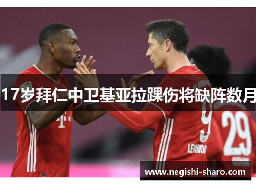 17岁拜仁中卫基亚拉踝伤将缺阵数月